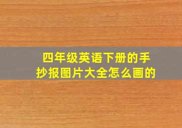 四年级英语下册的手抄报图片大全怎么画的