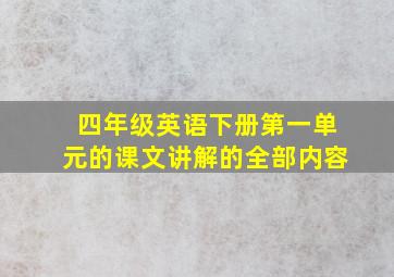 四年级英语下册第一单元的课文讲解的全部内容