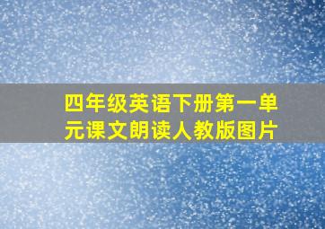 四年级英语下册第一单元课文朗读人教版图片