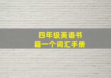 四年级英语书籍一个词汇手册