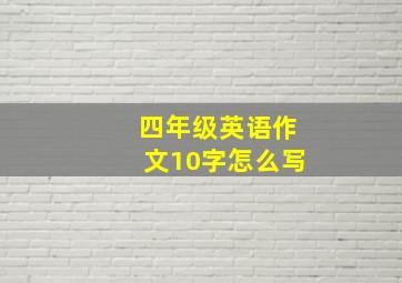 四年级英语作文10字怎么写