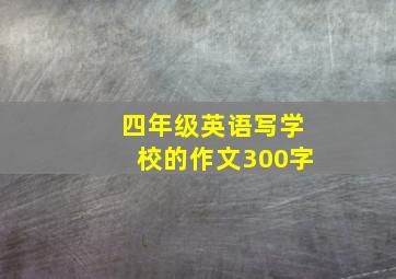 四年级英语写学校的作文300字