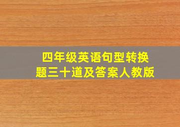 四年级英语句型转换题三十道及答案人教版