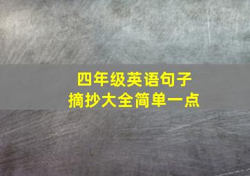 四年级英语句子摘抄大全简单一点