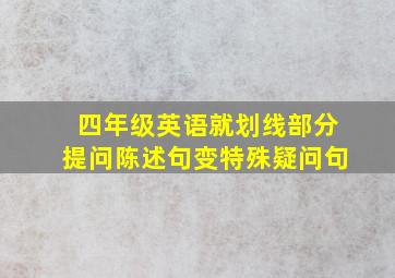 四年级英语就划线部分提问陈述句变特殊疑问句