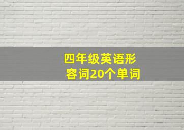 四年级英语形容词20个单词