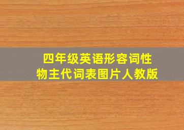 四年级英语形容词性物主代词表图片人教版