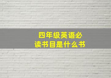 四年级英语必读书目是什么书