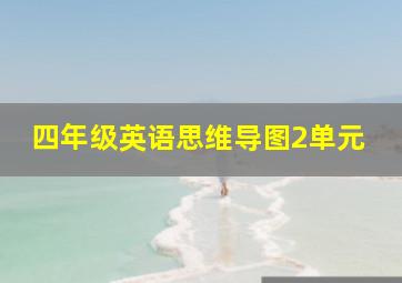 四年级英语思维导图2单元