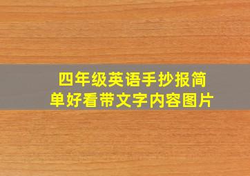 四年级英语手抄报简单好看带文字内容图片