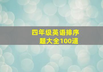 四年级英语排序题大全100道