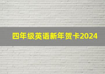 四年级英语新年贺卡2024