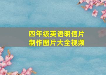 四年级英语明信片制作图片大全视频