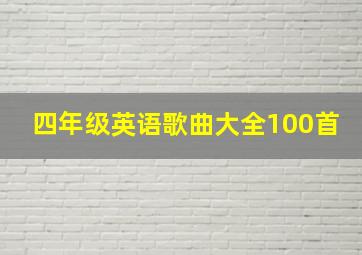 四年级英语歌曲大全100首