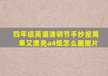 四年级英语清明节手抄报简单又漂亮a4纸怎么画图片