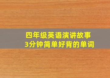 四年级英语演讲故事3分钟简单好背的单词