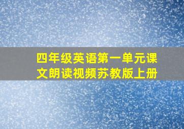 四年级英语第一单元课文朗读视频苏教版上册