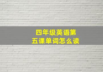 四年级英语第五课单词怎么读