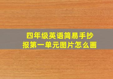 四年级英语简易手抄报第一单元图片怎么画