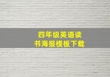 四年级英语读书海报模板下载