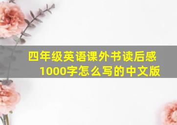 四年级英语课外书读后感1000字怎么写的中文版