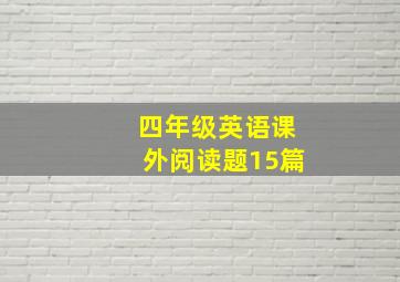 四年级英语课外阅读题15篇