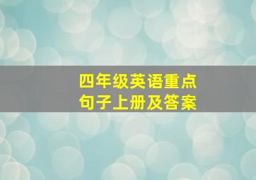 四年级英语重点句子上册及答案