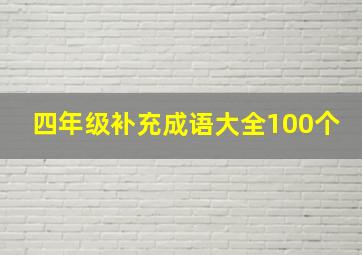 四年级补充成语大全100个