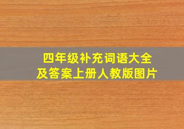 四年级补充词语大全及答案上册人教版图片