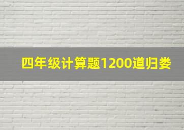 四年级计算题1200道归娄