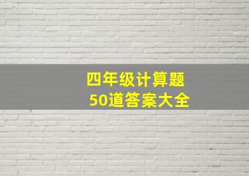 四年级计算题50道答案大全