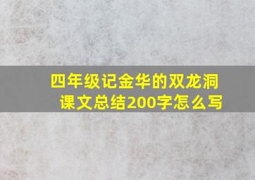 四年级记金华的双龙洞课文总结200字怎么写