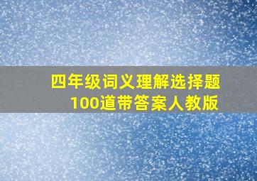 四年级词义理解选择题100道带答案人教版