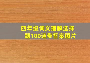 四年级词义理解选择题100道带答案图片