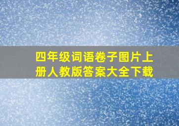 四年级词语卷子图片上册人教版答案大全下载