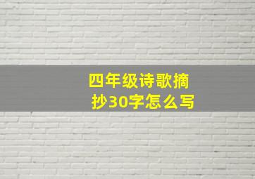 四年级诗歌摘抄30字怎么写