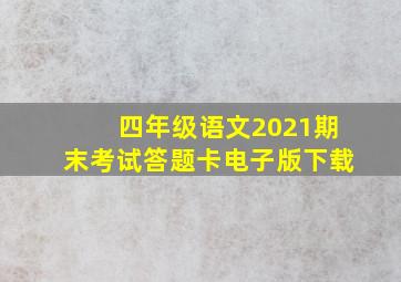 四年级语文2021期末考试答题卡电子版下载