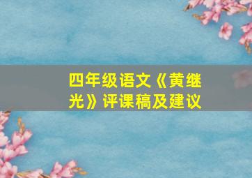 四年级语文《黄继光》评课稿及建议