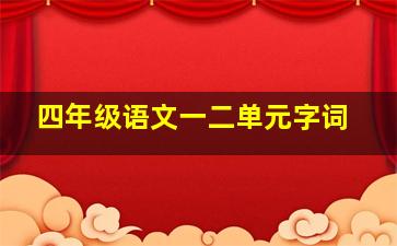 四年级语文一二单元字词