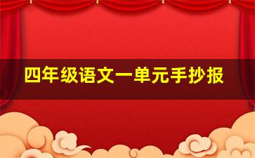 四年级语文一单元手抄报