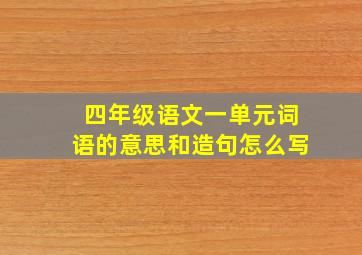 四年级语文一单元词语的意思和造句怎么写