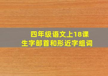 四年级语文上18课生字部首和形近字组词