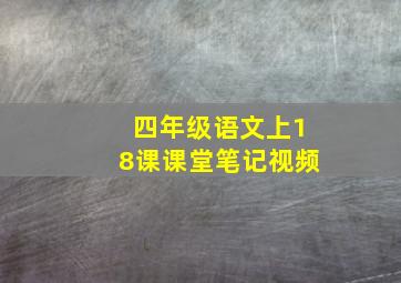 四年级语文上18课课堂笔记视频