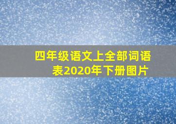 四年级语文上全部词语表2020年下册图片