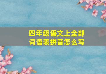 四年级语文上全部词语表拼音怎么写