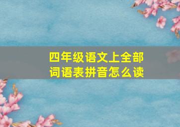 四年级语文上全部词语表拼音怎么读