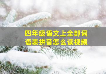 四年级语文上全部词语表拼音怎么读视频