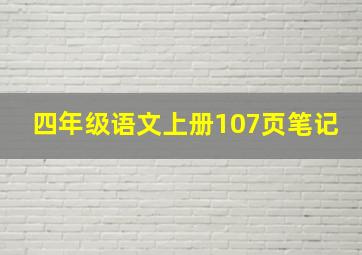 四年级语文上册107页笔记