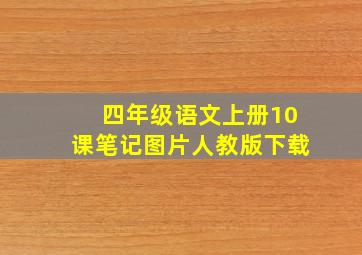 四年级语文上册10课笔记图片人教版下载