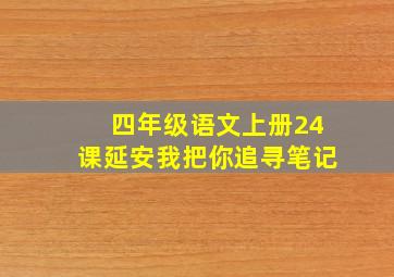 四年级语文上册24课延安我把你追寻笔记